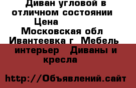 Диван угловой в отличном состоянии › Цена ­ 11 000 - Московская обл., Ивантеевка г. Мебель, интерьер » Диваны и кресла   